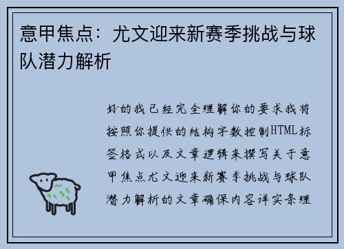 意甲焦点:尤文迎来新赛季挑战与球队潜力解析 意甲焦点:尤文迎来新赛季挑战与球队潜力解析