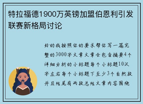 特拉福德1900万英镑加盟伯恩利引发联赛新格局讨论 特拉福德1900万英镑加盟伯恩利引发联赛新格局讨论