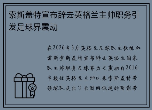 索斯盖特宣布辞去英格兰主帅职务引发足球界震动 索斯盖特宣布辞去英格兰主帅职务引发足球界震动