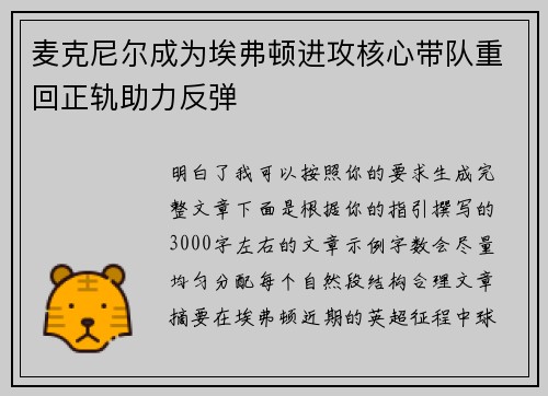 麦克尼尔成为埃弗顿进攻核心带队重回正轨助力反弹 麦克尼尔成为埃弗顿进攻核心带队重回正轨助力反弹