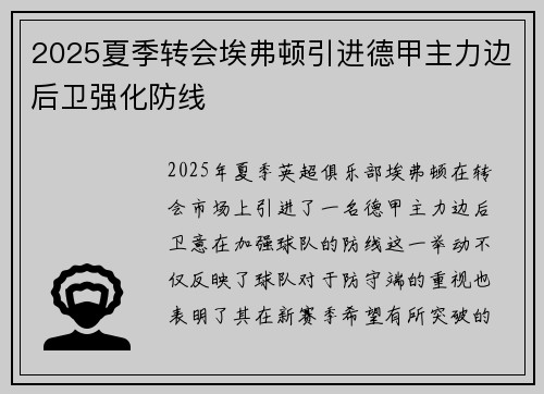 2025夏季转会埃弗顿引进德甲主力边后卫强化防线 2025夏季转会埃弗顿引进德甲主力边后卫强化防线