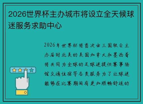 2026世界杯主办城市将设立全天候球迷服务求助中心 2026世界杯主办城市将设立全天候球迷服务求助中心