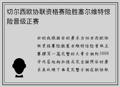 切尔西欧协联资格赛险胜塞尔维特惊险晋级正赛 切尔西欧协联资格赛险胜塞尔维特惊险晋级正赛