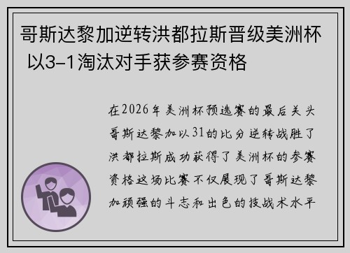 哥斯达黎加逆转洪都拉斯晋级美洲杯 以3-1淘汰对手获参赛资格 哥斯达黎加逆转洪都拉斯晋级美洲杯 以3-1淘汰对手获参赛资格