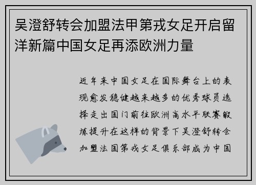 吴澄舒转会加盟法甲第戎女足开启留洋新篇中国女足再添欧洲力量 吴澄舒转会加盟法甲第戎女足开启留洋新篇中国女足再添欧洲力量