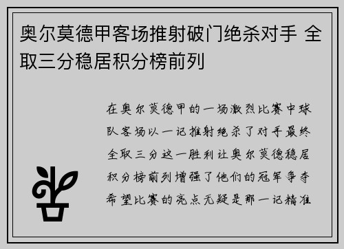奥尔莫德甲客场推射破门绝杀对手 全取三分稳居积分榜前列 奥尔莫德甲客场推射破门绝杀对手 全取三分稳居积分榜前列