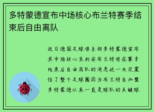 多特蒙德宣布中场核心布兰特赛季结束后自由离队 多特蒙德宣布中场核心布兰特赛季结束后自由离队