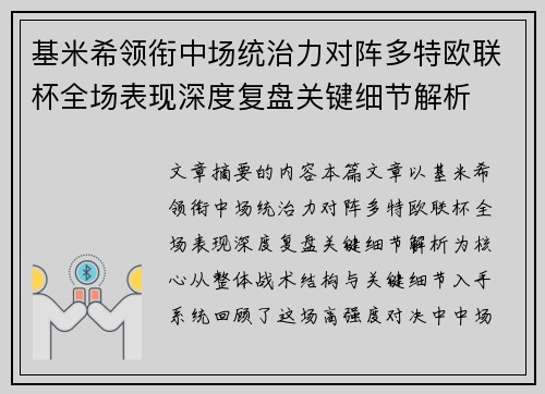 基米希领衔中场统治力对阵多特欧联杯全场表现深度复盘关键细节解析 基米希领衔中场统治力对阵多特欧联杯全场表现深度复盘关键细节解析