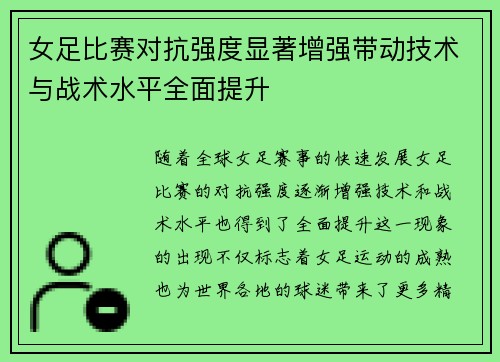女足比赛对抗强度显著增强带动技术与战术水平全面提升 女足比赛对抗强度显著增强带动技术与战术水平全面提升