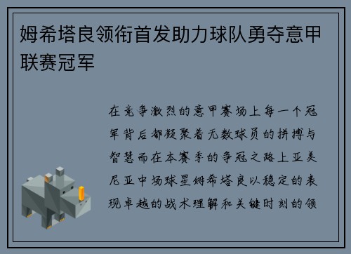 姆希塔良领衔首发助力球队勇夺意甲联赛冠军 姆希塔良领衔首发助力球队勇夺意甲联赛冠军
