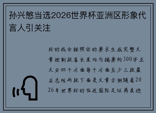 孙兴慜当选2026世界杯亚洲区形象代言人引关注 孙兴慜当选2026世界杯亚洲区形象代言人引关注