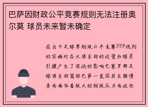 巴萨因财政公平竞赛规则无法注册奥尔莫 球员未来暂未确定 巴萨因财政公平竞赛规则无法注册奥尔莫 球员未来暂未确定