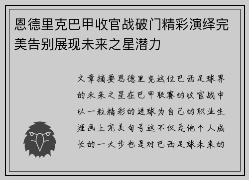 恩德里克巴甲收官战破门精彩演绎完美告别展现未来之星潜力
