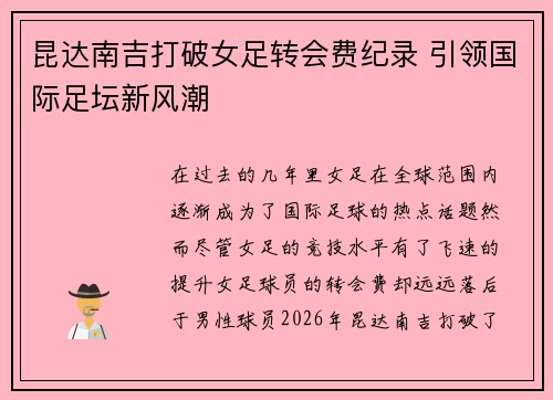 昆达南吉打破女足转会费纪录 引领国际足坛新风潮 昆达南吉打破女足转会费纪录 引领国际足坛新风潮