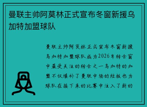 曼联主帅阿莫林正式宣布冬窗新援乌加特加盟球队 曼联主帅阿莫林正式宣布冬窗新援乌加特加盟球队