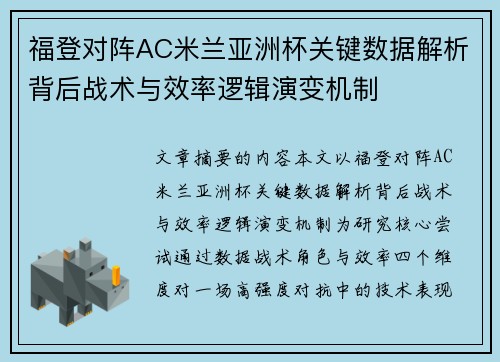 福登对阵AC米兰亚洲杯关键数据解析背后战术与效率逻辑演变机制 福登对阵AC米兰亚洲杯关键数据解析背后战术与效率逻辑演变机制