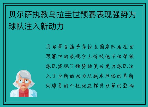 贝尔萨执教乌拉圭世预赛表现强势为球队注入新动力