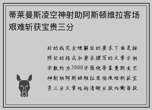 蒂莱曼斯凌空神射助阿斯顿维拉客场艰难斩获宝贵三分