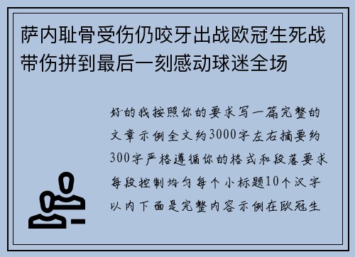萨内耻骨受伤仍咬牙出战欧冠生死战带伤拼到最后一刻感动球迷全场