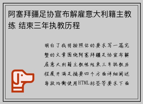 阿塞拜疆足协宣布解雇意大利籍主教练 结束三年执教历程 阿塞拜疆足协宣布解雇意大利籍主教练 结束三年执教历程