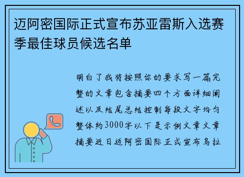 迈阿密国际正式宣布苏亚雷斯入选赛季最佳球员候选名单