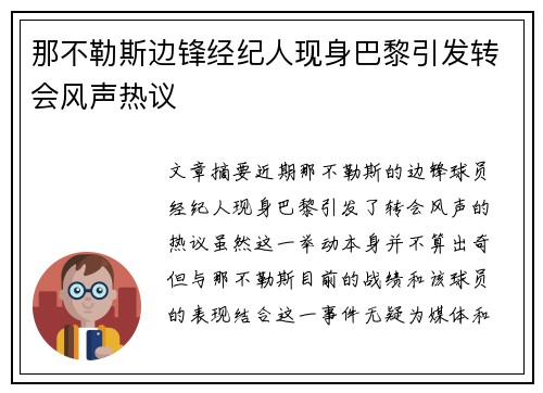 那不勒斯边锋经纪人现身巴黎引发转会风声热议 那不勒斯边锋经纪人现身巴黎引发转会风声热议