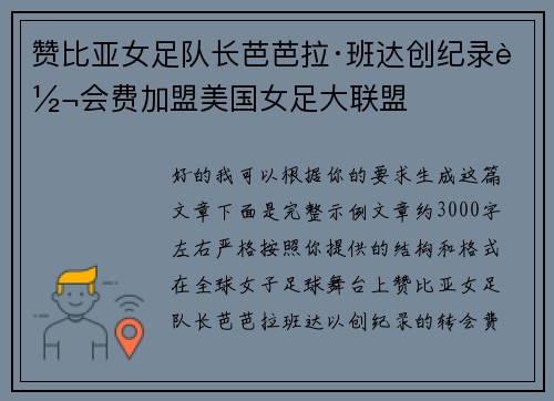 赞比亚女足队长芭芭拉·班达创纪录转会费加盟美国女足大联盟 赞比亚女足队长芭芭拉·班达创纪录转会费加盟美国女足大联盟