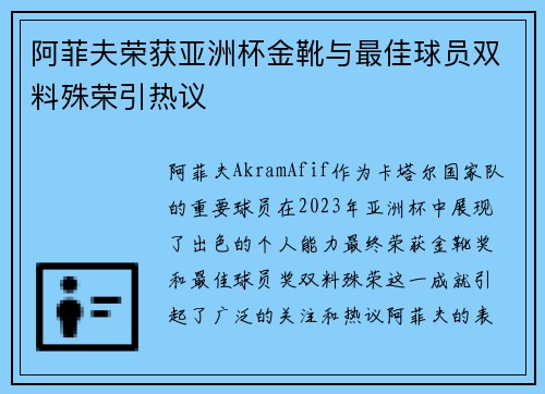 阿菲夫荣获亚洲杯金靴与最佳球员双料殊荣引热议