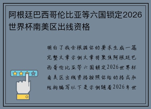 阿根廷巴西哥伦比亚等六国锁定2026世界杯南美区出线资格 阿根廷巴西哥伦比亚等六国锁定2026世界杯南美区出线资格