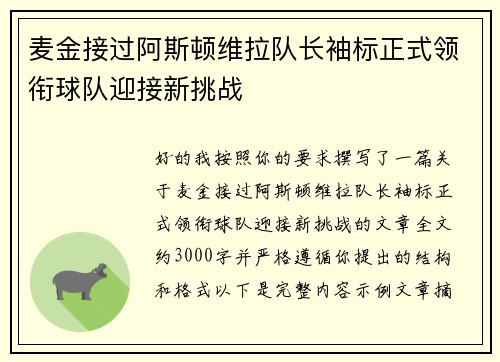 麦金接过阿斯顿维拉队长袖标正式领衔球队迎接新挑战