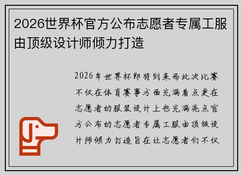 2026世界杯官方公布志愿者专属工服由顶级设计师倾力打造