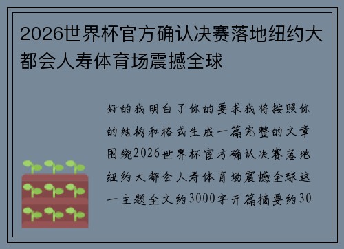 2026世界杯官方确认决赛落地纽约大都会人寿体育场震撼全球