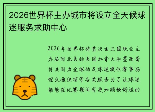 2026世界杯主办城市将设立全天候球迷服务求助中心