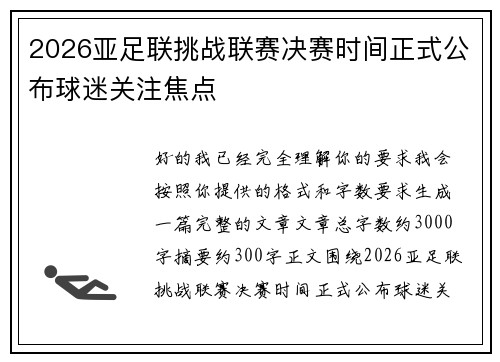 2026亚足联挑战联赛决赛时间正式公布球迷关注焦点