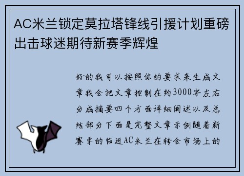 AC米兰锁定莫拉塔锋线引援计划重磅出击球迷期待新赛季辉煌