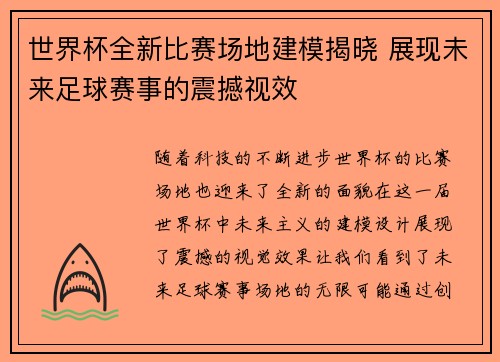 世界杯全新比赛场地建模揭晓 展现未来足球赛事的震撼视效