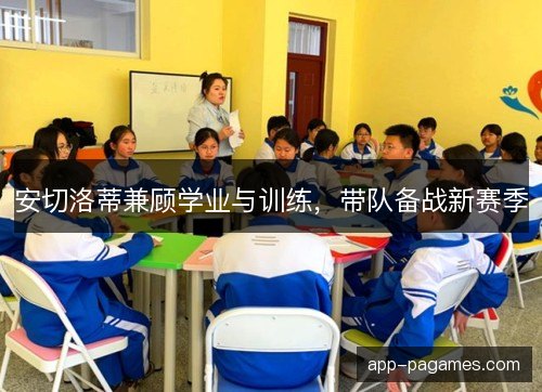 安切洛蒂兼顾学业与训练，带队备战新赛季