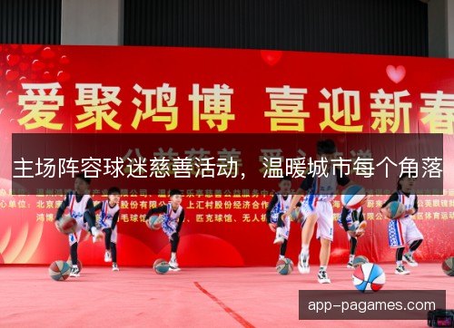 主场阵容球迷慈善活动,温暖城市每个角落 主场阵容球迷慈善活动,温暖城市每个角落