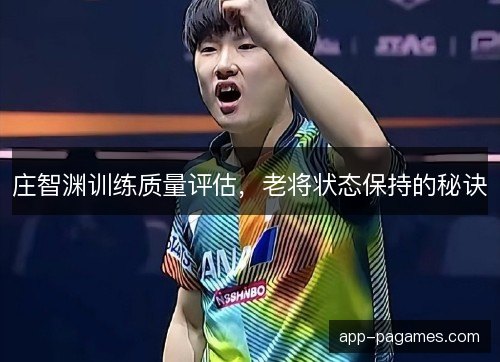 庄智渊训练质量评估，老将状态保持的秘诀