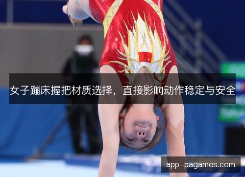 女子蹦床握把材质选择，直接影响动作稳定与安全